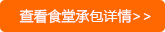查看食堂承包详情>>