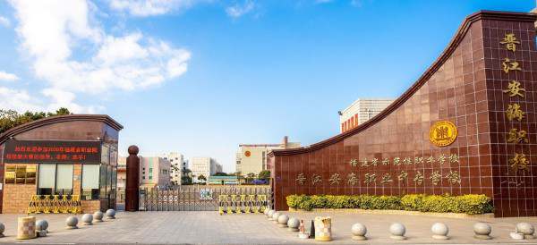 晋江安海职业学校