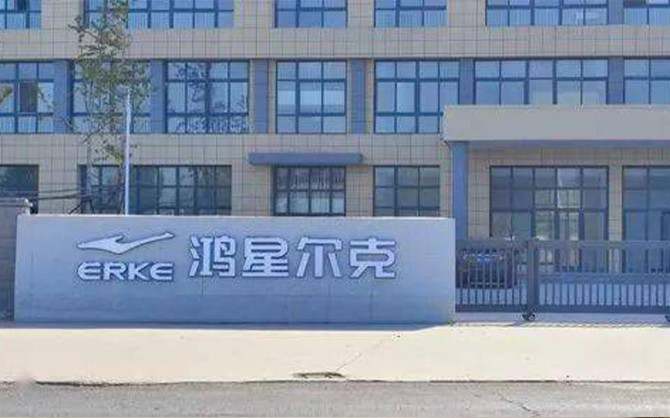 福建泉州鸿星尔克企业